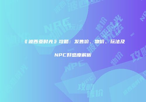 《波西亚时光》攻略：发售价、物价、玩法及NPC好感度解析