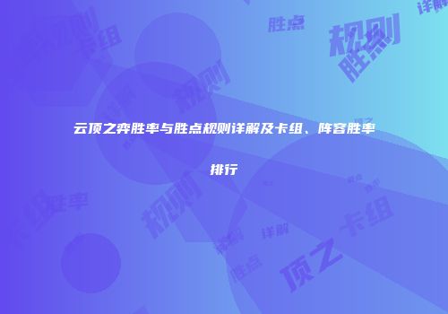 云顶之弈胜率与胜点规则详解及卡组、阵容胜率排行