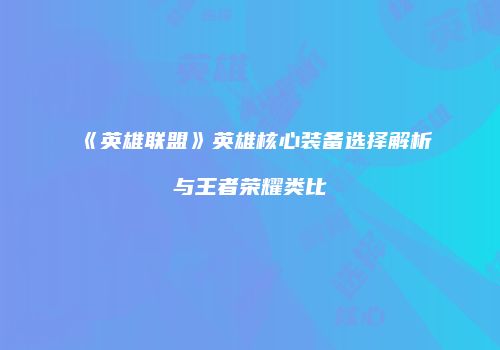 《英雄联盟》英雄核心装备选择解析与王者荣耀类比