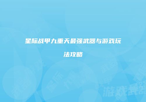 星际战甲九重天最强武器与游戏玩法攻略