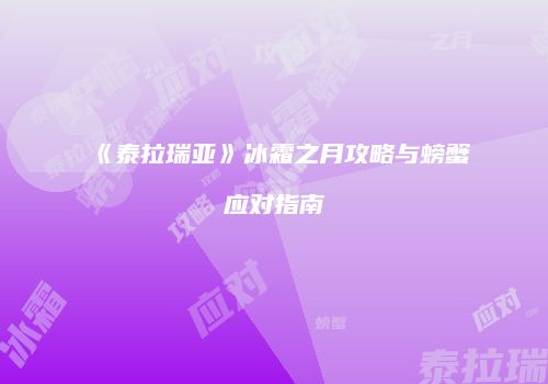 《泰拉瑞亚》冰霜之月攻略与螃蟹应对指南