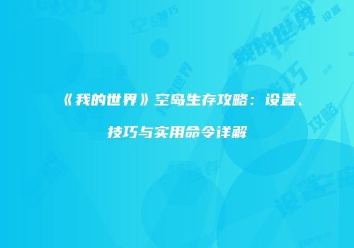 《我的世界》空岛生存攻略：设置、技巧与实用命令详解