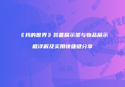 《我的世界》装备展示架与物品展示框详解及实用快捷键分享