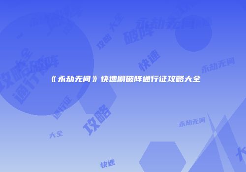 《永劫无间》快速刷破阵通行证攻略大全