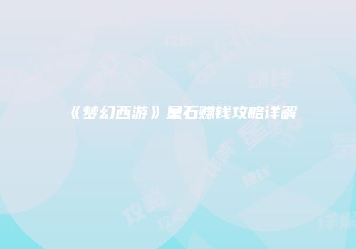 《梦幻西游》星石赚钱攻略详解