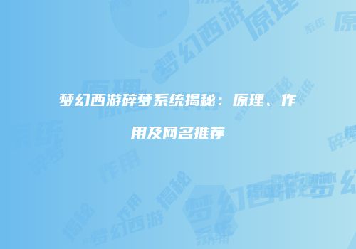梦幻西游碎梦系统揭秘：原理、作用及网名推荐