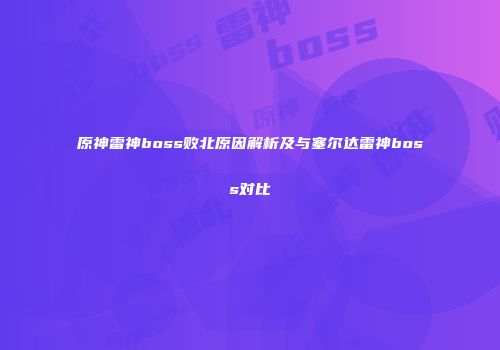 原神雷神boss败北原因解析及与塞尔达雷神boss对比