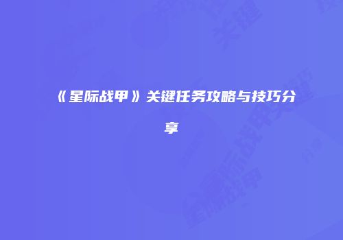《星际战甲》关键任务攻略与技巧分享
