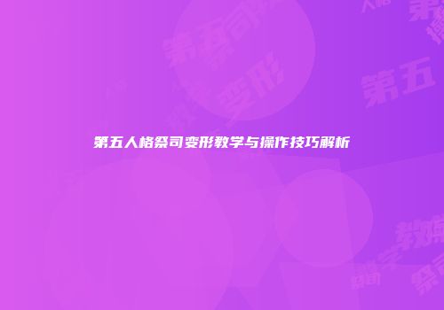 第五人格祭司变形教学与操作技巧解析