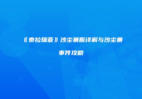 《泰拉瑞亚》沙尘暴瓶详解与沙尘暴事件攻略