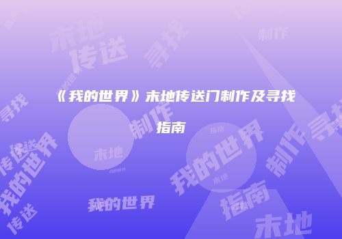 《我的世界》末地传送门制作及寻找指南