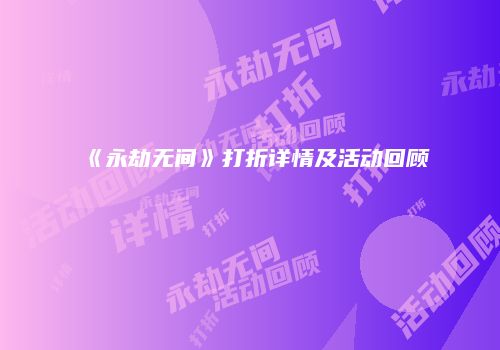 《永劫无间》打折详情及活动回顾