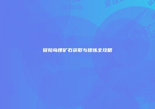 冒险岛锂矿石获取与提炼全攻略