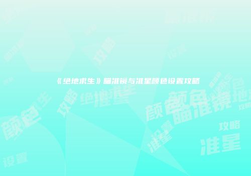 《绝地求生》瞄准镜与准星颜色设置攻略