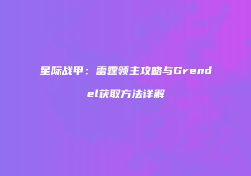 星际战甲：雷霆领主攻略与Grendel获取方法详解