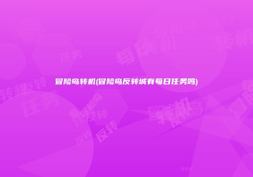 冒险岛转机(冒险岛反转城有每日任务吗)
