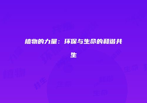 植物的力量：环保与生命的和谐共生