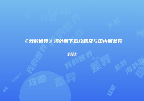 《我的世界》海外版下载攻略及与国内版差异对比