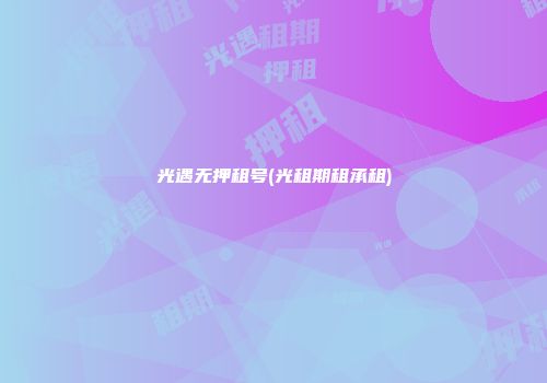 光遇无押租号(光租期租承租)
