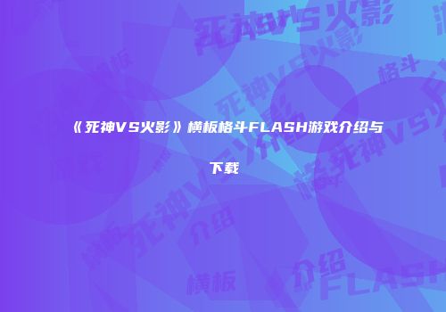 《死神VS火影》横板格斗FLASH游戏介绍与下载