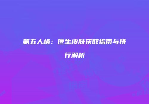 第五人格：医生皮肤获取指南与排行解析
