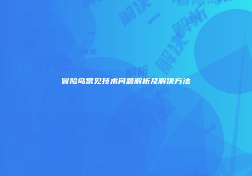 冒险岛常见技术问题解析及解决方法