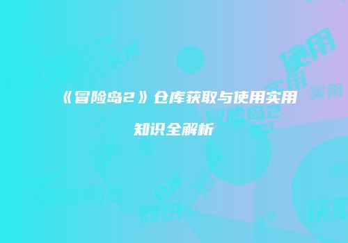 《冒险岛2》仓库获取与使用实用知识全解析