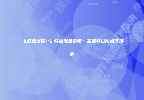 《红色警戒2》快捷键全解析：基础与进阶操作指南