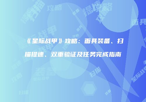 《星际战甲》攻略：面具装备、扫描提速、双重验证及任务完成指南