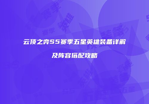 云顶之弈S5赛季五星英雄装备详解及阵容搭配攻略