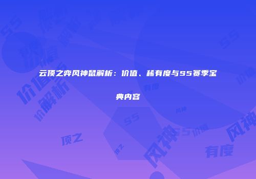 云顶之弈风神鼠解析：价值、稀有度与S5赛季宝典内容