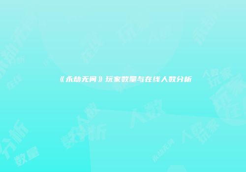 《永劫无间》玩家数量与在线人数分析