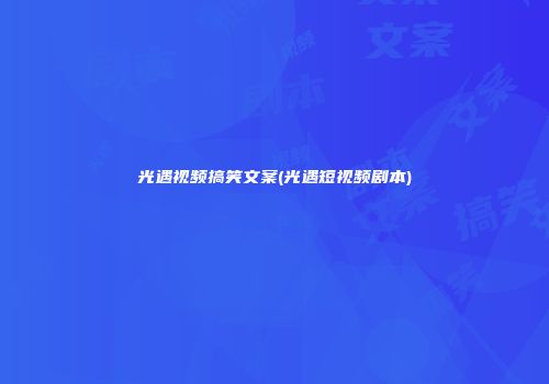 光遇视频搞笑文案(光遇短视频剧本)