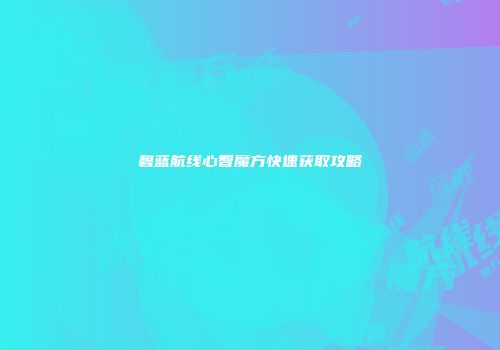 碧蓝航线心智魔方快速获取攻略
