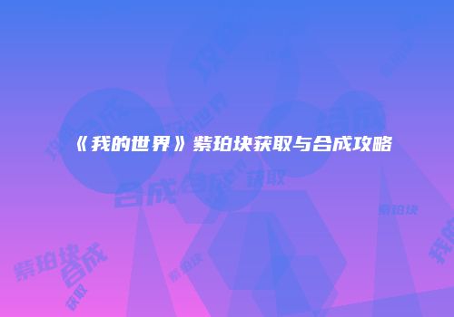 《我的世界》紫珀块获取与合成攻略