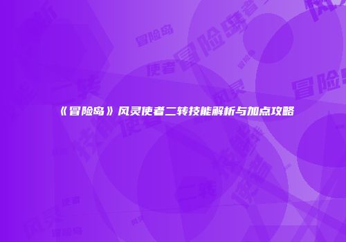 《冒险岛》风灵使者二转技能解析与加点攻略