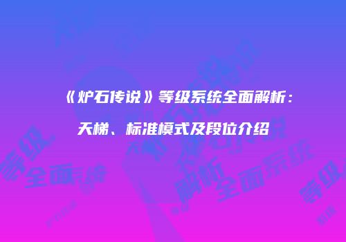 《炉石传说》等级系统全面解析：天梯、标准模式及段位介绍