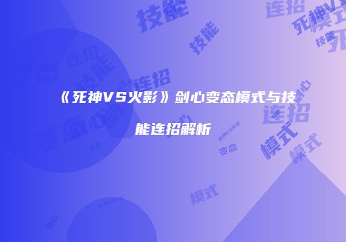 《死神VS火影》剑心变态模式与技能连招解析