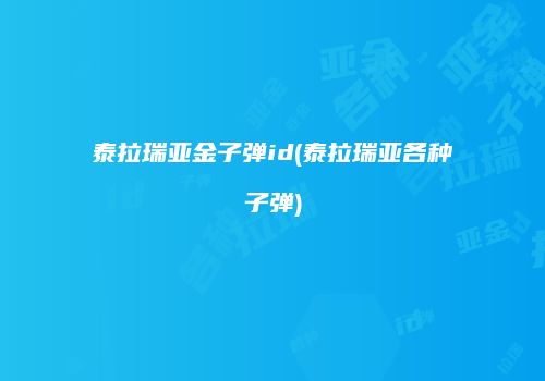 泰拉瑞亚金子弹id(泰拉瑞亚各种子弹)