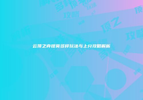 云顶之弈提莫多样玩法与上分攻略解析