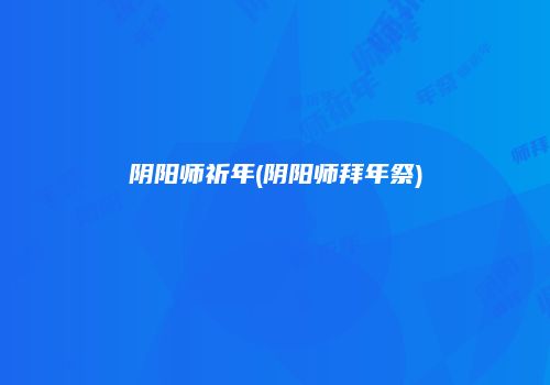阴阳师祈年(阴阳师拜年祭)