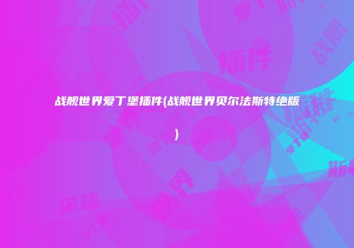 战舰世界爱丁堡插件(战舰世界贝尔法斯特绝版)