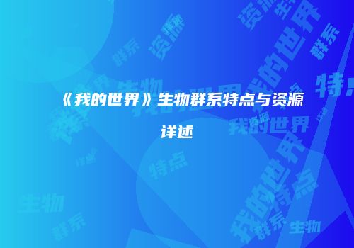 《我的世界》生物群系特点与资源详述