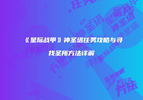 《星际战甲》神圣塔任务攻略与寻找圣所方法详解