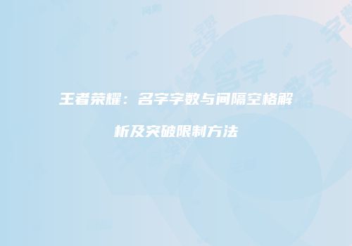 王者荣耀：名字字数与间隔空格解析及突破限制方法