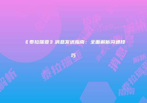 《泰拉瑞亚》消息发送指南：全面解析沟通技巧