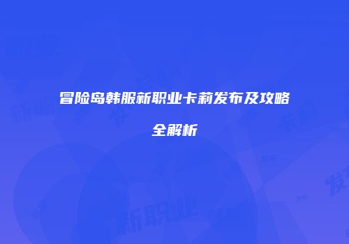冒险岛韩服新职业卡莉发布及攻略全解析
