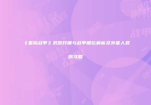 《星际战甲》武器开槽与战甲槽位解析及外星人武器攻略