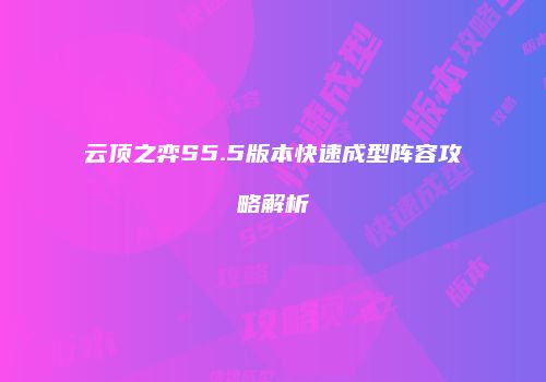 云顶之弈S5.5版本快速成型阵容攻略解析