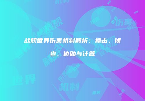 战舰世界伤害机制解析：撞击、侦查、协助与计算